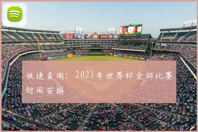 快速查询：2021年世界杯全部比赛时间安排