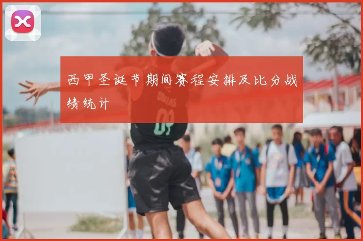 西甲圣诞节期间赛程安排及比分战绩统计
