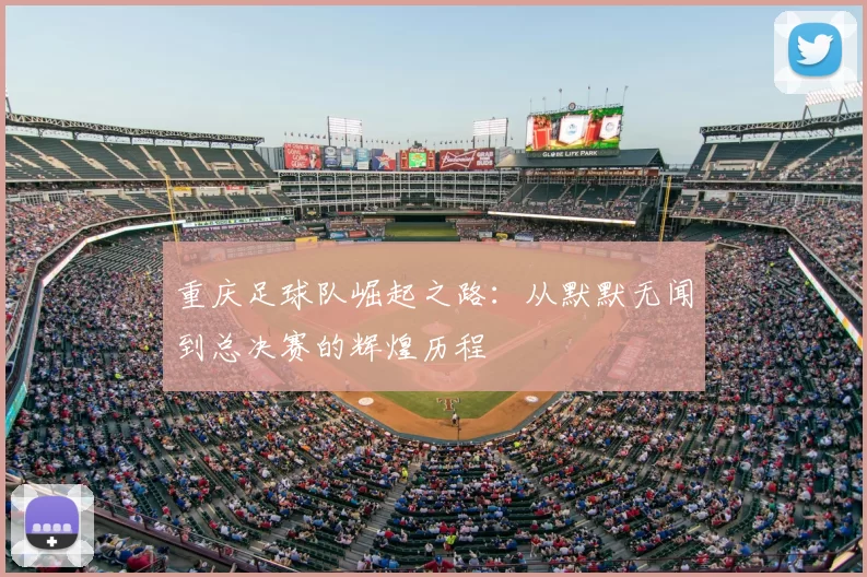 重庆足球队崛起之路：从默默无闻到总决赛的辉煌历程