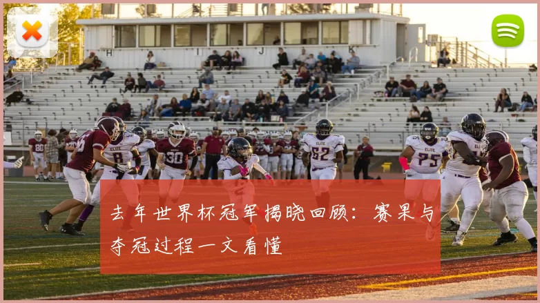 去年世界杯冠军揭晓回顾:赛果与夺冠过程一文看懂