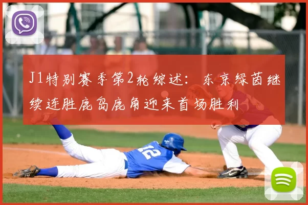 J1特别赛季第2轮综述:东京绿茵继续连胜鹿岛鹿角迎来首场胜利