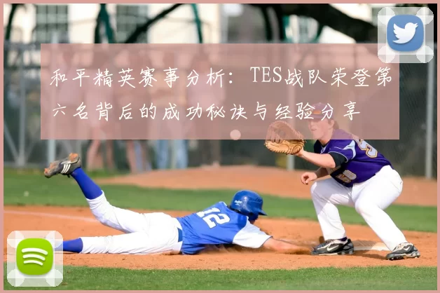 和平精英赛事分析：TES战队荣登第六名背后的成功秘诀与经验分享