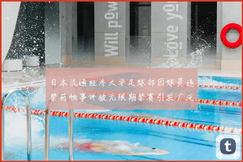 日本流通经济大学足球部因球员违禁药物事件被无限期禁赛引发广泛关注