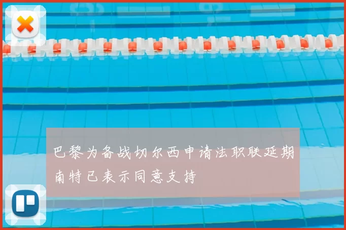 巴黎为备战切尔西申请法职联延期南特已表示同意支持