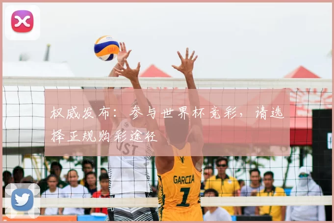 权威发布:参与世界杯竞彩,请选择正规购彩途径