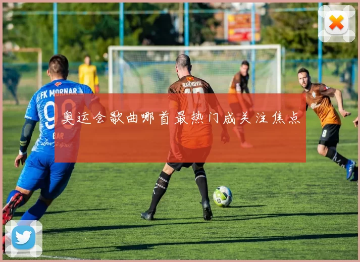 奥运会歌曲哪首最热门成关注焦点