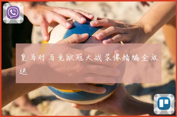 皇马对马竞欧冠大战录像精编全放送