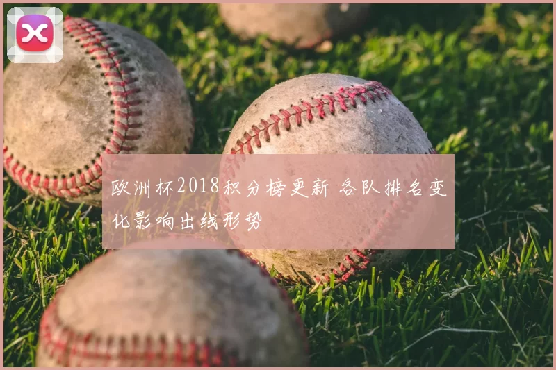 欧洲杯2018积分榜更新 各队排名变化影响出线形势