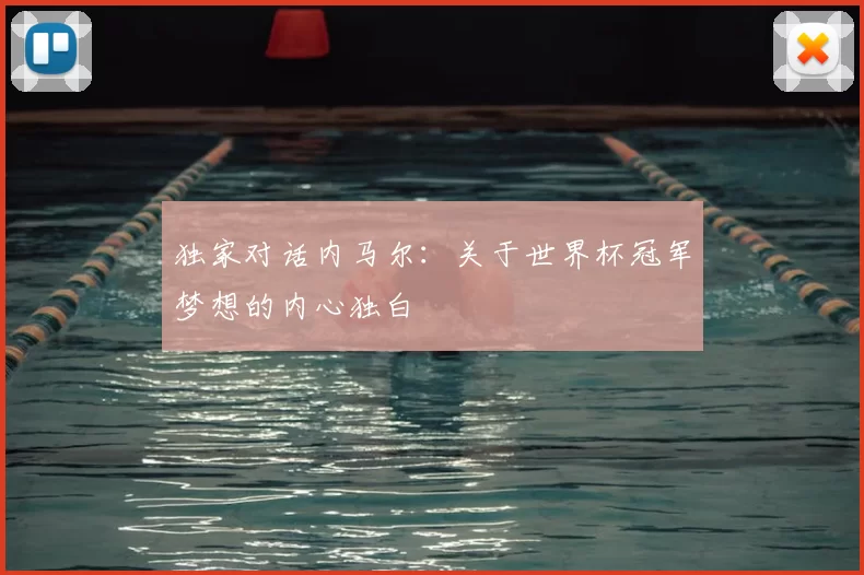 独家对话内马尔：关于世界杯冠军梦想的内心独白